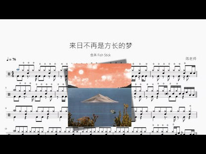 來日不再是方長的夢【魚條 Fish Stick】