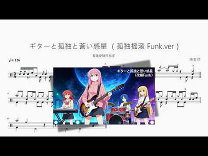 ギターと孤獨と蒼い惑星 （孤獨搖滾 Funk ver）【看哦愛隨風獨家】