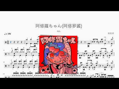 阿修羅ちゃん(阿修羅醬)【Ado】