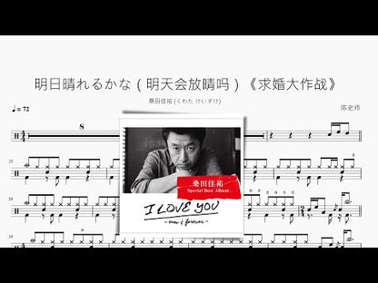 明日晴れるかな（明天會放晴嗎）《求婚大作戰》【桑田佳祐】