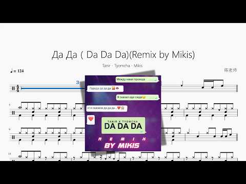 Да Да（Da Da Da)(Remix by Mikis)【Tanir、Tyomcha、Mikis】 动态鼓谱视频