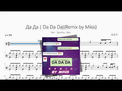 Да Да（Da Da Da)(Remix by Mikis)【Tanir、Tyomcha、Mikis】 动态鼓谱视频