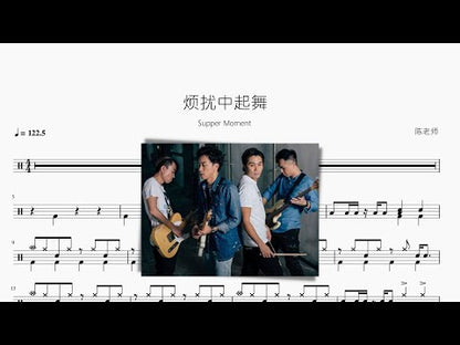 煩擾中起舞【Supper Moment】