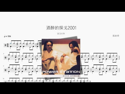 酒醉的探戈2001【動力火車】