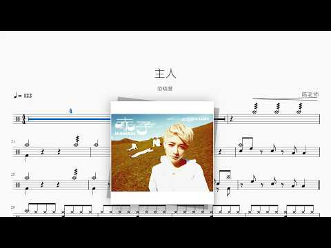 主人【范晓萱】 动态鼓谱视频