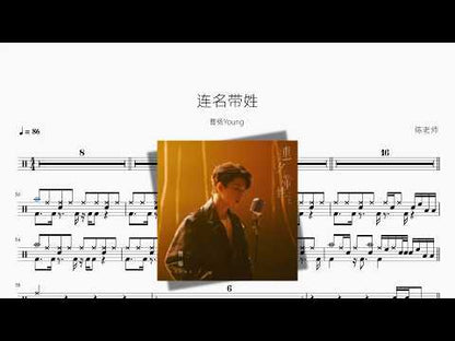 连名带姓【曹杨Young】