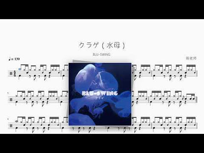 クラゲ（水母）【BLU-SWING】 动态鼓谱视频