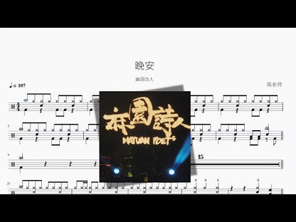 晚安【麻園詩人】