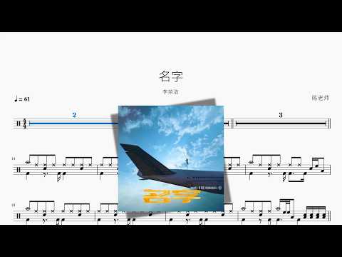 名字【李荣浩】 动态鼓谱视频