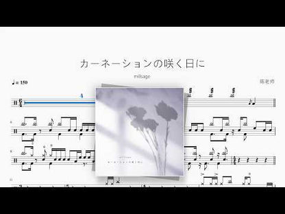カーネーションの咲く日に【millsage】 动态鼓谱视频