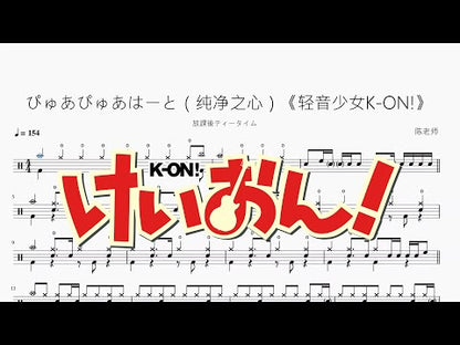 ぴゅあぴゅあはーと（純淨之心）《輕音少女K ON!》【放課後ティータイム】