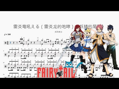 雷炎竜吼える（雷炎龍的咆哮）《妖精的尾巴》【高梨康治】