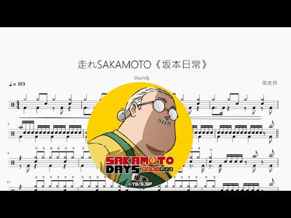 走れSAKAMOTO《坂本日常》【Vaundy】
