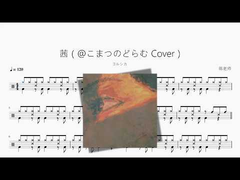 茜（@こまつのどらむ Cover）【ヨルシカ】 动态鼓谱视频