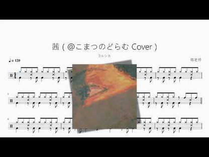 茜（@こまつのどらむ Cover）【ヨルシカ】 动态鼓谱视频