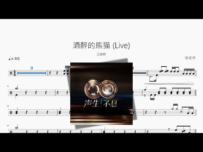 酒醉的熊貓 Live【王赫野】