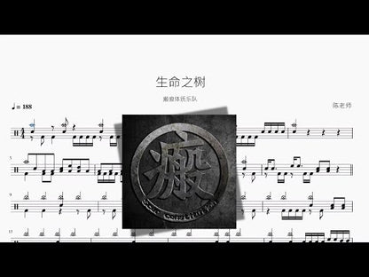 生命之樹 | Scar Tissue