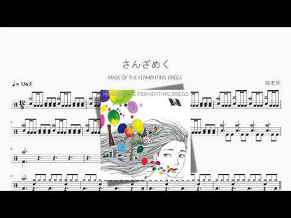 さんざめく【MASS OF THE FERMENTING DREGS】