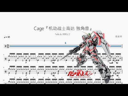 Cage『機動戰士高達 獨角獸』【Tielle & 澤野弘之】