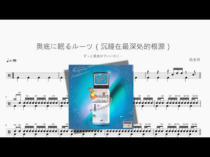 奥底に眠るルーツ（沉睡在最深处的根源）【ずっと真夜中でいいのに。】