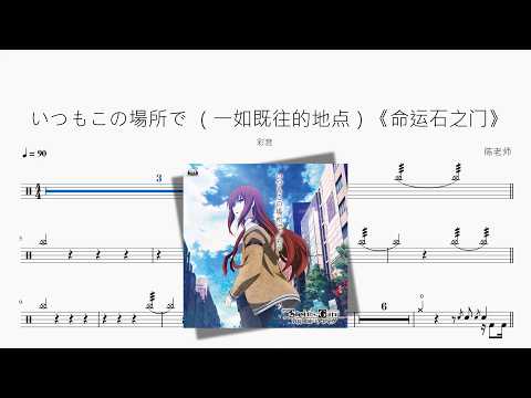 いつもこの場所で （一如既往的地点）《命运石之门》【彩音】 动态鼓谱视频