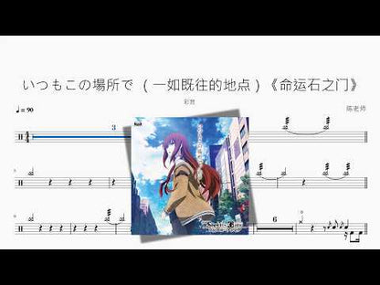 いつもこの場所で （一如既往的地点）《命运石之门》【彩音】 动态鼓谱视频