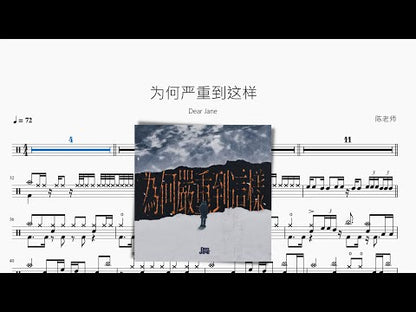 為何嚴重到這樣【Dear Jane】