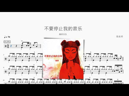 不要停止我的音乐 | 痛仰