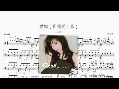 爱你【但是爵士版！】王心凌