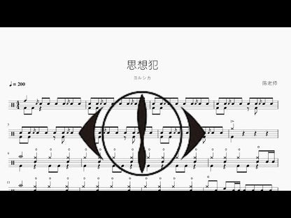 思想犯 | ヨルシカ