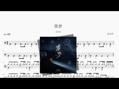 黑夢【汪蘇瀧】