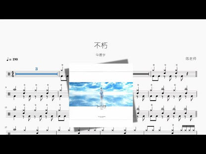 不朽【華晨宇】