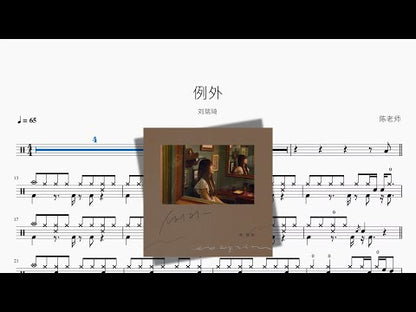 例外【劉瑞琦】