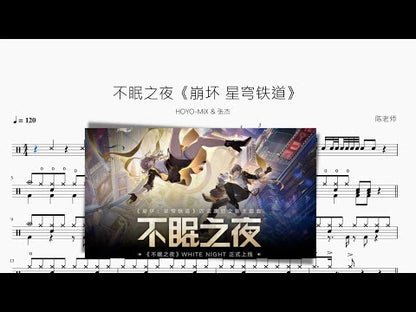 不眠之夜《崩壞 星穹鐵道》【HOYO-MiX & 張傑】