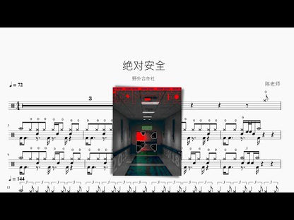 絕對安全【野外合作社】