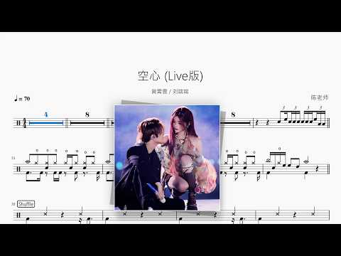 空心（Live版）【黄霄雲 / 刘端端】 动态鼓谱视频