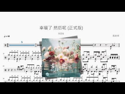 幸福了 然後呢 | Liu Zhijia
