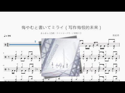 悔やむと書いてミライ（寫作悔恨的未來）【まふまふ & 25時、ナイトコードで。 & 하츠네 미쿠】