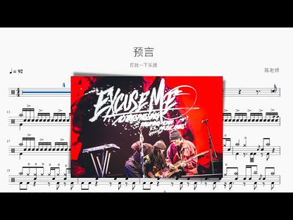 預言 | 打擾一下樂團