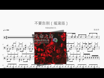 不要告別 | 高旗 & 超載樂隊