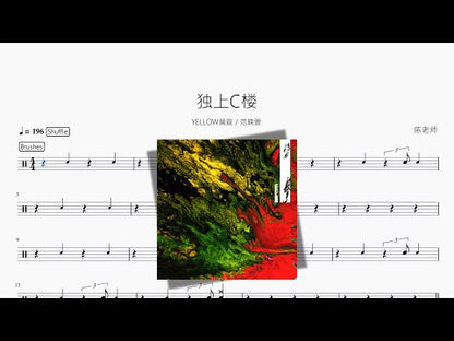獨上C樓【YELLOW黃宣 范曉萱】