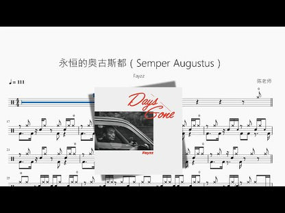 永恆的奧古斯都（Semper Augustus）【Fayzz】