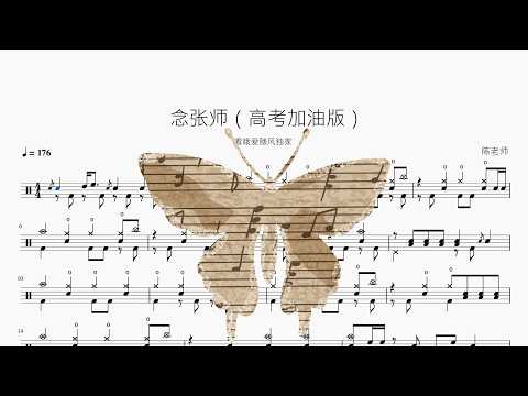 念张师【高考加油版】 动态鼓谱视频