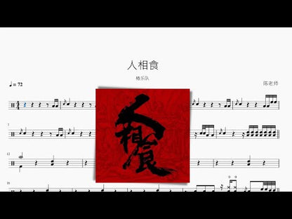 人相食【椿樂隊】