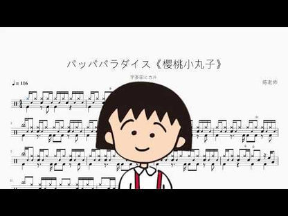 パッパパラダイス《櫻桃小丸子》【宇多田ヒカル】