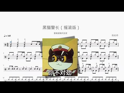 黑貓警長【搖滾版】