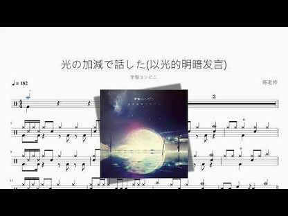 光の加減で話した以光的明暗發言【宇宙コンビニ】