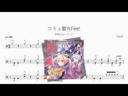 コミュ着火Fire!【夢限大みゅーたいぷ】