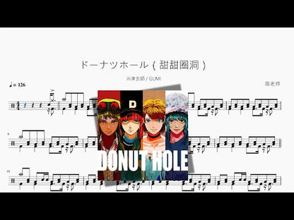 ドーナツホール（甜甜圈洞）【米津玄师 & GUMI】