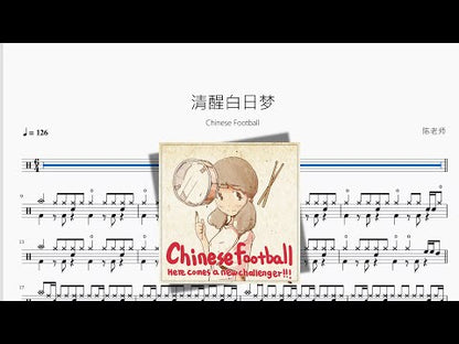 清醒白日夢【Chinese Football】
